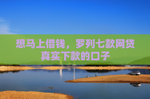 想马上借钱，罗列七款网贷真实下款的口子